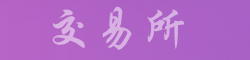 币安交易所下载